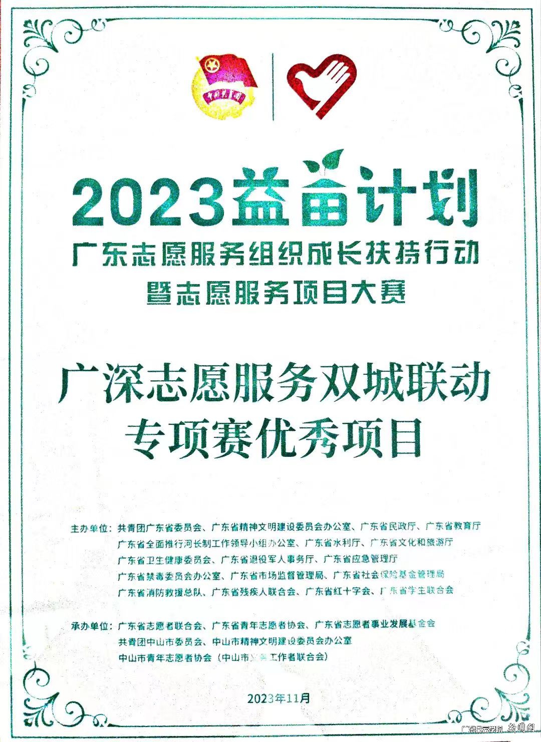 我校志愿服务项目荣获广深志愿服务双城联动专项赛优秀项目.jpg 我校志愿服务项目荣获广深志愿服务双城联动专项赛优秀项目.jpg