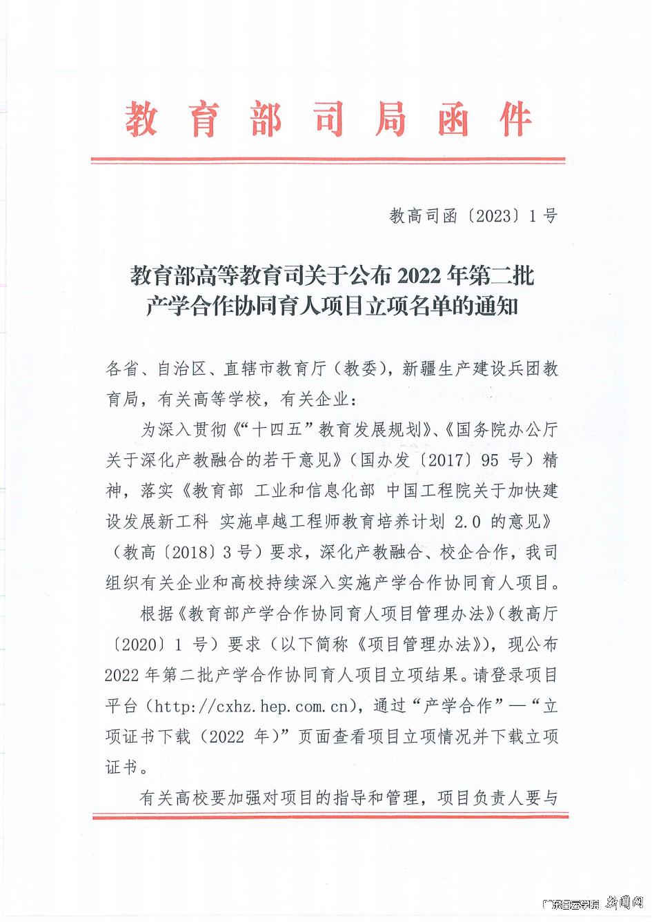 1-教育部高等教育司关于公布2022年第二批产学合作协同育人项目立项名单.jpg 1-教育部高等教育司关于公布2022年第二批产学合作协同育人项目立项名单.jpg